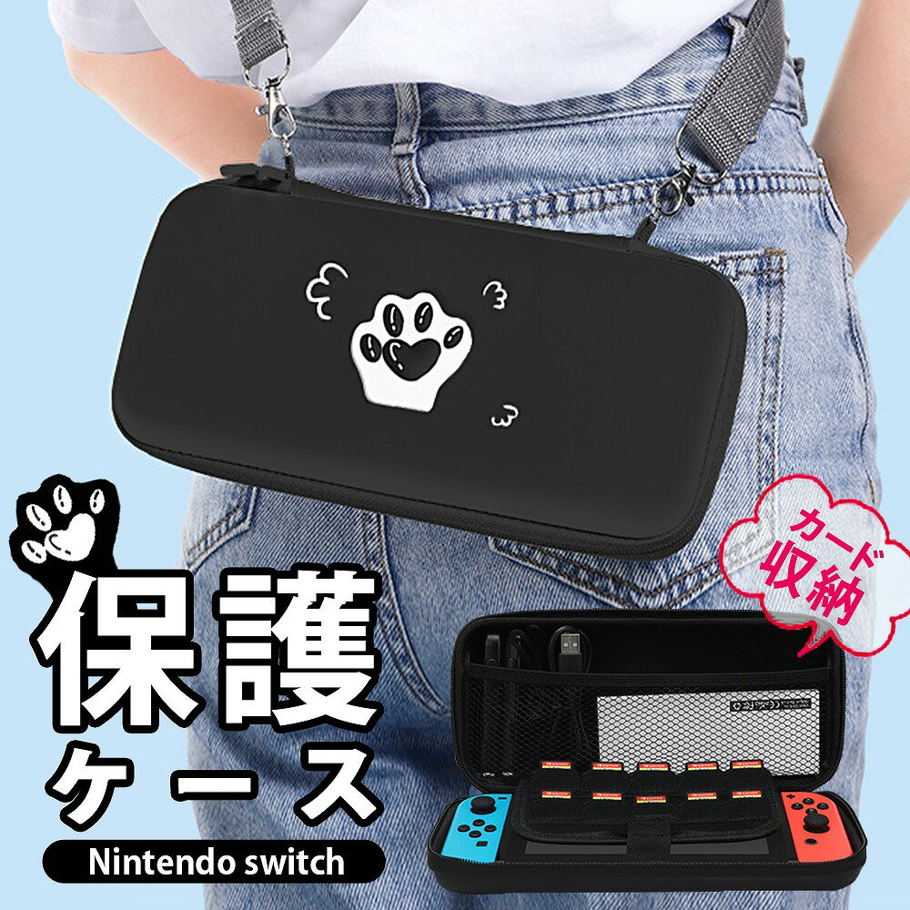 Nintendo Switch スウィッチ ケース 保護 大容量 カード 収納 かわいい 可愛い 肉球 ショルダー EVA素材 衝撃吸収 軽量 撥水 落下防止 カードスロット おしゃれ