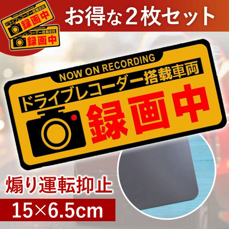 ドラレコステッカー あおり運転 予防 対策 2枚セット マグネット式 ステッカー 防犯 ドライブレコーダー 録画中 抑止力 見やすい 安全 高齢者 初心者 あおり抑止 磁石タイプ ドラレコ録画 2枚組 お得 シンプル 反射 安心 車が汚れない 使いやすい 煽り運転抑制 煽り防止