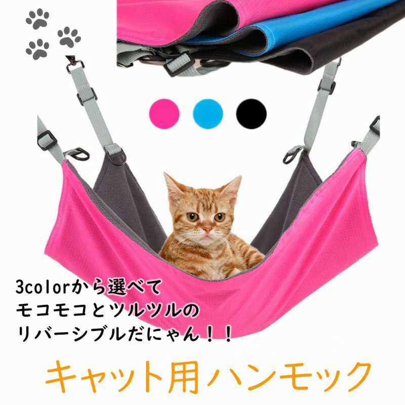 ハンモック 猫用 かわいい 簡単取付 やわらか 快適 ペット 防水 ネコ キャット 便利 オールシーズン 長さ調節可能 耐荷重15kg 人気 使いやすい リバーシブル ペット用 小動物 リバーシブル 簡単 おしゃれ にゃんこ 猫 喜ぶ 猫用ハンモック 表裏 ケージ ペットハンモック