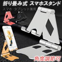 スマホスタンド アルミ 安定 おすすめ 折りたたみ 角度調節 選べる4色 専用ポーチ付き タブレットスタンド 高級感 コンパクト 滑り止め オシャレ 折り畳み 縦置き 横置き 充電コードの邪魔にならない スマホホルダー 卓上 使いやすい 折り畳める