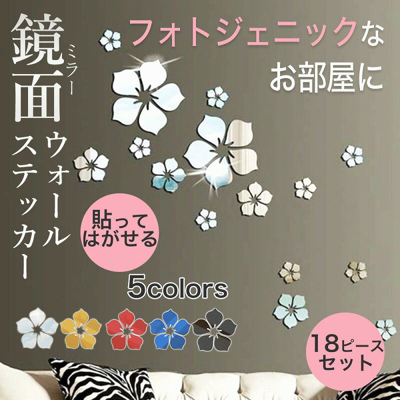 \全商品ポイント5倍/ ウォールステッカー 鏡面 ミラー 鏡シール フラワー 反射 はがせる 繰り返し 植物 インスタ 映え おしゃれ リビング キッチン 部屋...