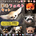 \今だけ10%値引き!/ 羊毛フェルト キット どうぶつ 6種類 セット 羊毛 フェルト ニードル ブローチ ハンドメイド おうち時間 ウール 手芸 きつね ネ...