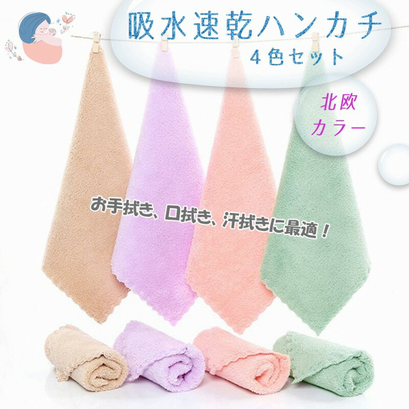 \全商品ポイント5倍/ ハンカチ 4枚セット かわいい 北欧風 ふんわり 4色 手拭き 口拭き 肌触り 速乾性 吸水性 柔らか ふわふわ さらさら タオルハンカ...