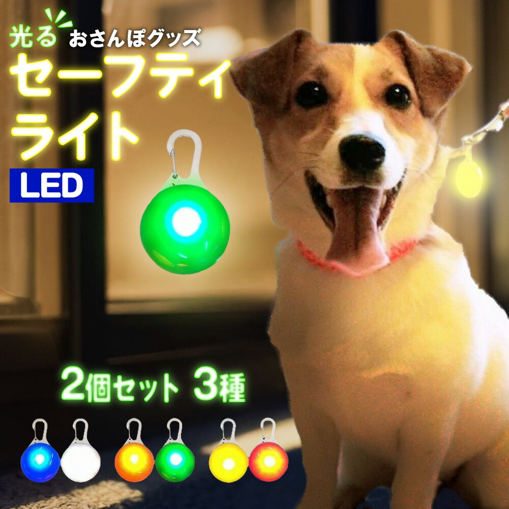 セーフティライト ペット用アクセサリー 犬 散歩 夜 首輪アクセサリー リードアクセサリー 2個セット 6カラー LEDライト 光る ドッグ ペット用品 ウォーキング ランニング ウォーキング 自転車 ツーリング キャンプ テント