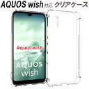 AQUOS wish ケース 耐衝撃 クリアケース ストラップホール付 シンプル 脱着簡単 TPU ソフト クリア 衝撃吸収 柔らか エアクッション 薄い 軽い 密着痕防止 人気 1000円ポッキリ