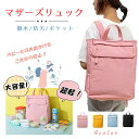 \今だけ10%値引き!/ マザーズリュック マザーズバッグ ママバッグ レディース リュック 大容量 軽量 撥水 多機能 ポケット 自立型 背中ファスナー ブラ...