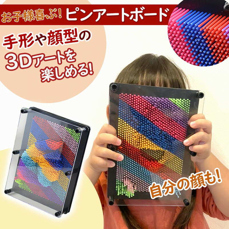 ピンアート 3D 子供 喜ぶ おもちゃ 