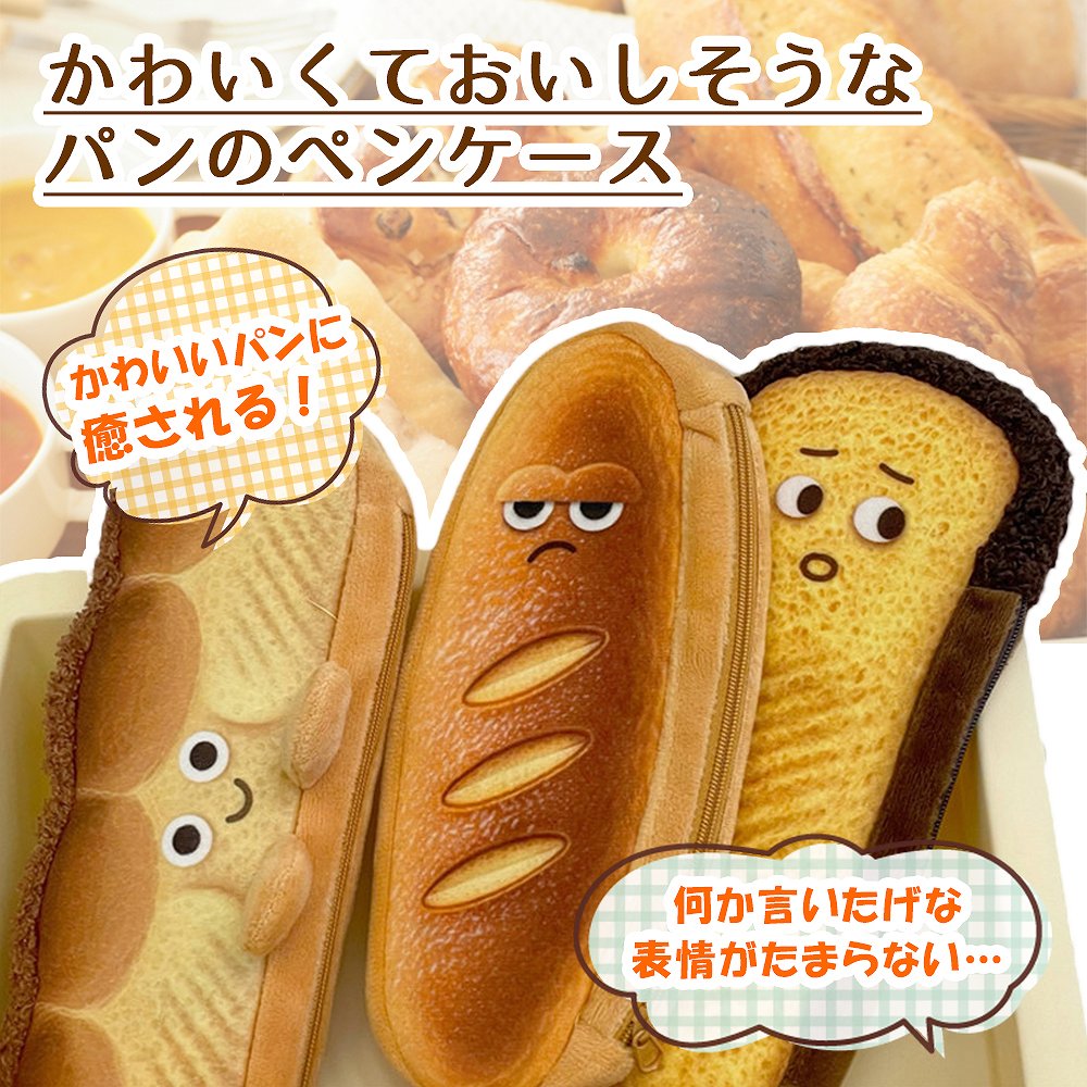 パンのペンケース 筆箱 筆入れ ペンケース かわいい 可愛いパン グッズ 食パン トースト フランスパン 面白い 癒しアイテム 幼稚園 小学生 中学生 高校生 社会人 小物収納 女子 男子 ポーチ 面白 おもしろ 個性的 おすすめ 人気