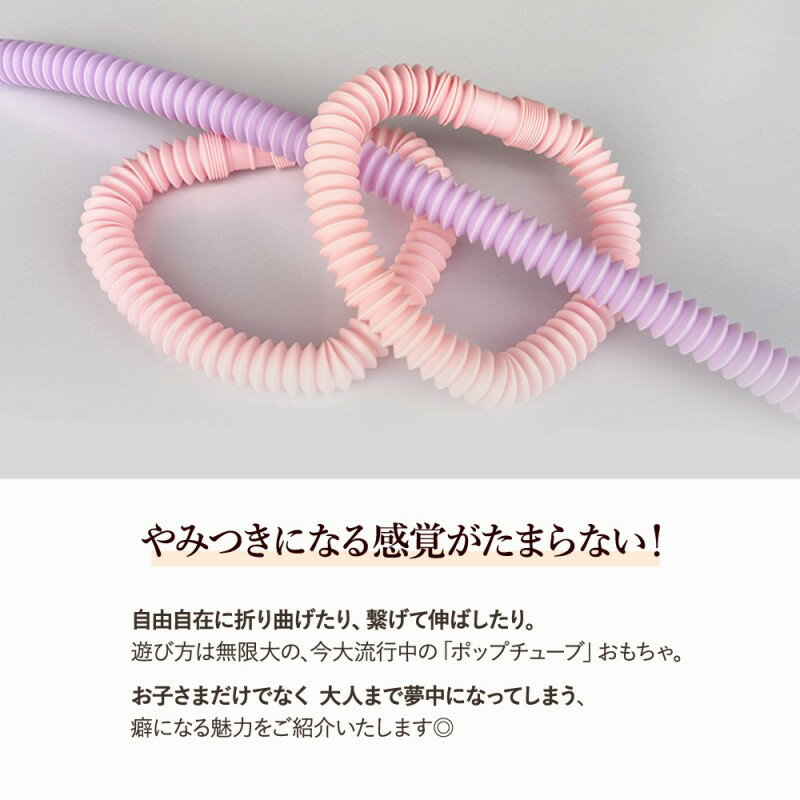 ポップチューブ知育玩具おもちゃストレス解消人気12本セット大容量子どもおうち時間洗える衛生プレゼントギフト簡単話題流行り集中力ASMR誕生日ポップンチューブYoutube楽しい子供喜ぶ知育大人も音流行ブームホース遊び孫子供の日