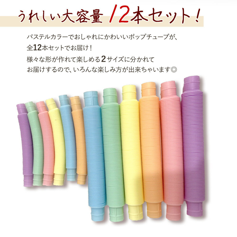 ポップチューブ知育玩具おもちゃストレス解消人気12本セット大容量子どもおうち時間洗える衛生プレゼントギフト簡単話題流行り集中力ASMR誕生日ポップンチューブYoutube楽しい子供喜ぶ知育大人も音流行ブームホース遊び孫子供の日