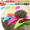 \全商品ポイント5倍/ 小物置き シンク キッチン 水切り 4個セット スポンジトレー シンクポケット インテリア 4色 たわし入れ スポンジトレイ 乾燥 スポンジ収納 キッチン雑貨 キッチングッズ 日用品 おしゃれ アイデア商品 便利グッズ 使いやすい 簡単 すべり止め