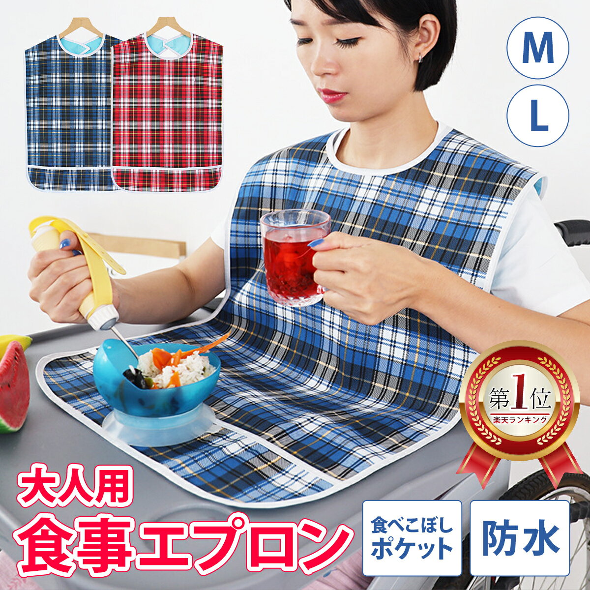 \全商品ポイント5倍/ 介護 エプロン 食事 防水 介護用 食事用 大人用 老人 シニア 汚れガード 洗濯 リハビリ 食べこぼしポケット 食事うけ ワンタッチテ...