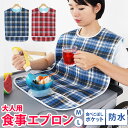 介護 エプロン 食事 防水 介護用 食事用 大人用 老人 シニア 汚れガード 洗濯 リハビリ 食べこぼしポケット 食事うけ ワンタッチテープ 面ファスナー サポート洗濯可 介助 よだれかけ 汚れ 撥水 男女兼用 介護用品 送料無料 プレゼント