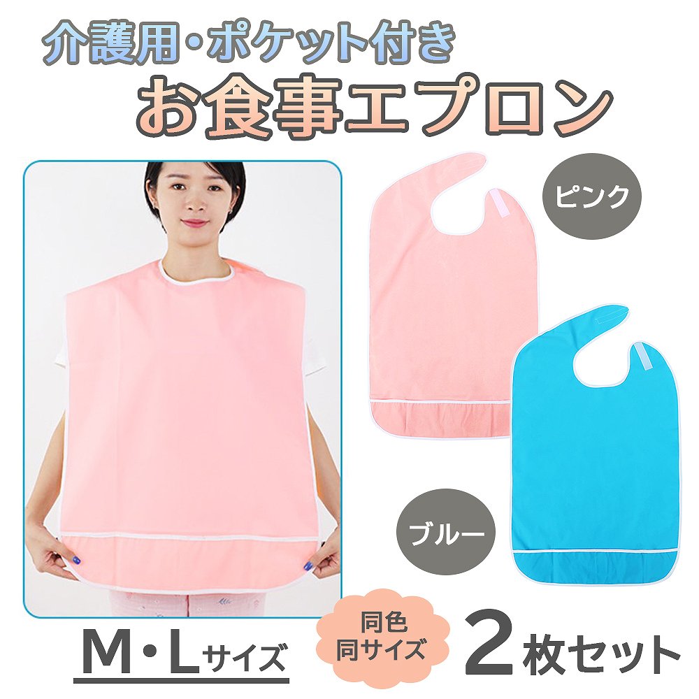 介護用エプロン 2枚セット Mサイズ Lサイズ サイズ 長め 食事用 介護用品 撥水 防水 耐久性  ...