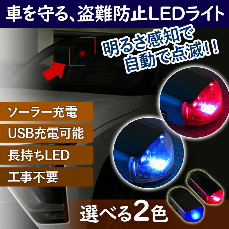 車載LED防犯ライト LED ライト 防犯ライト 点滅 充電タイプ 光センサー ランプ ソーラー充電 ...