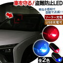 車載LED防犯ライト LED ライト 防犯ライト 点滅 充電タイプ 光センサー ランプ ソーラー充電 USB充電 セキュリティ 盗難防止 車上荒らし ダッシュボード テープ式 工事不要 簡単 防犯 盗難予防 カー用品 車 充電長持ち セキュリティーライト 便利 使いやすい LED