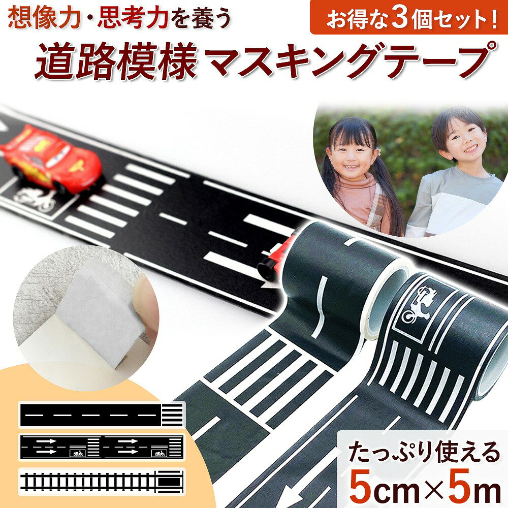 マスキングテープ おもちゃ 楽しい 道路模様 3個 セット はがしやすい 床 マスキング テープ 道 ...