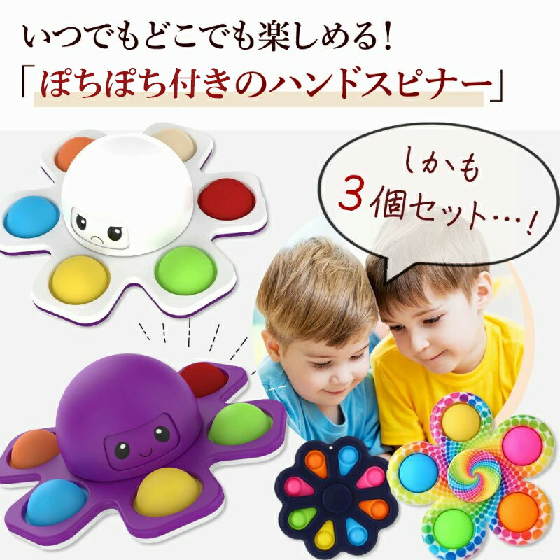 プッシュポップ ハンドスピナー 3個セット ぷちっ 知育玩具 暇つぶし おもちゃ 人気 話題 おすすめ かわいい カラフル プレゼント ギフト ストレス解消 大人 楽しい 手癖 リラックス 立体 集中力 お得 セット 可愛い 在宅 なめらか 軽量 子供 簡単 遊び 喜ぶ 流行