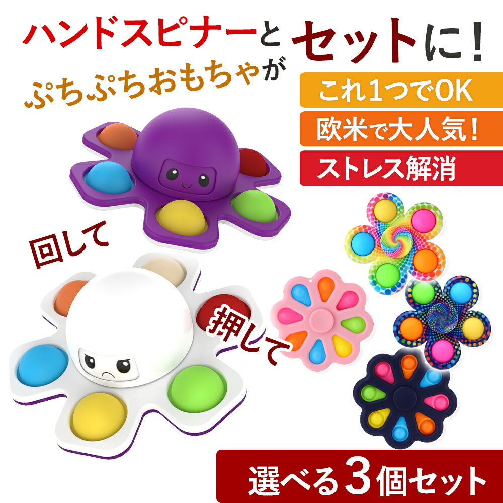 プッシュポップ ハンドスピナー 3個セット ぷちっ 知育玩具 暇つぶし おもちゃ 人気 話題 おすす ...