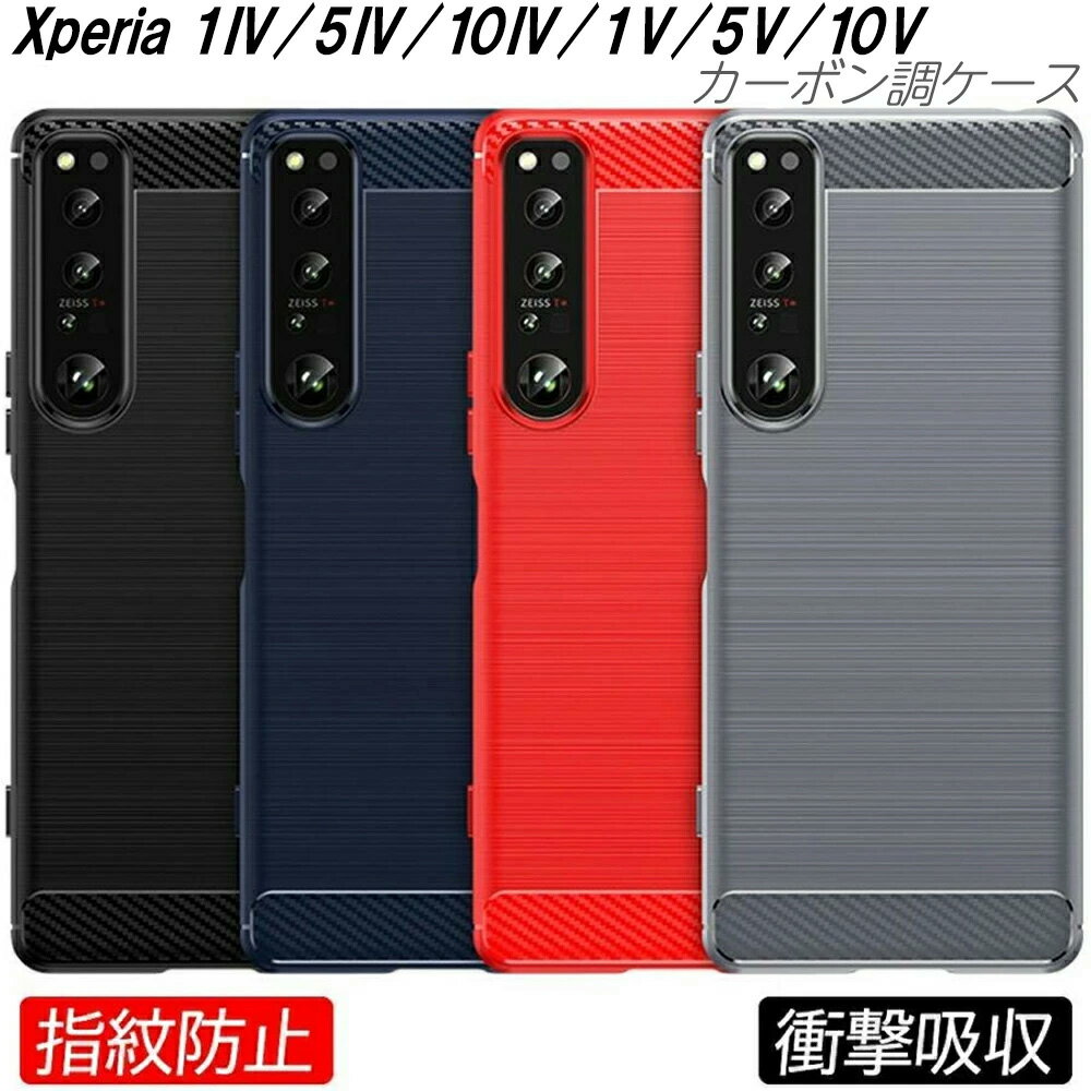 Xperia5V 1IV 10IV 1V 10V 5IV ケース カーボン調 耐衝撃 TPU 3色 指紋防止 軽い 滑り止め 熱を逃がす 軽量 エクスペリアケース 人気 マーク4 Xperia10IV 5V おしゃれ カーボンデザイン 持ちやすい オシャレ シンプル 人気 エクスペリアカバー 薄い 薄型 衝撃吸収 マーク5