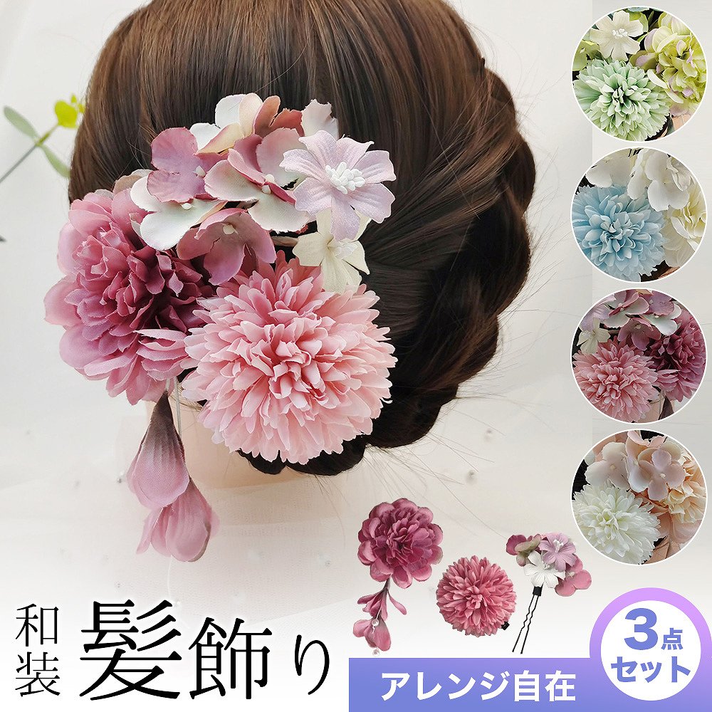 和装髪飾り 3点セット ヘッドドレス ヘアアクセサリー 小物 花飾り 造花 4色 卒業式 入学式 成人式 結婚式 着物 浴衣 発表会 ピアノ パーティー ドレス 七五三 卒園式 3歳 7歳 子供 ホワイトデーギフト 母の日 写真 フォト ビジネス カジュアル プチギフト 役立つ お返し