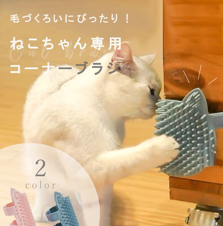 コーナーペットブラシ セルフグルーマー サイズフリー サイズ調節 キャットブラシ 猫用 シリコン製 エコ 猫型 猫グッズ ペット用品 お手入れ簡単 ねこ 猫 またたび キャットニップ イヌハッカ …