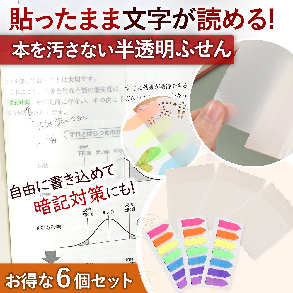 付箋 半透明 6個セット ふせん カラー 書ける 使いやすい お得 大容量 かわいい 文房具 スリム 見出し オフィス 学校 受験 新生活 事務 在宅 テレワーク しおり 文房具 子供 大人 男女兼用 ビジネス クリア 下が透ける 可愛い たくさん プレゼントにも カラフル 虹色