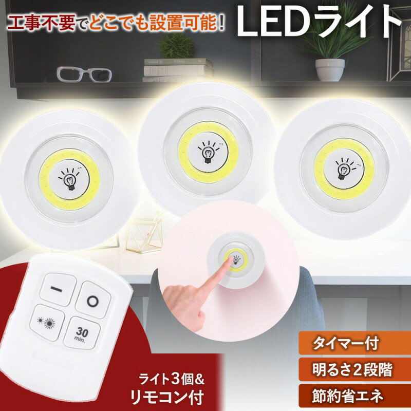 【訳あり】 リモコンライト 3個 セット LED ライト リモコン タッチ 2WAY セット 防災 災害 電池式 タイマー 自動消灯 明るさ 選べる 室内 玄関 ベッド 寝室 タッチ点灯 工事不要 手軽 簡単 30分タイマー お得 リモコン付き LEDライト キッチン 夜 便利 台所 廊下