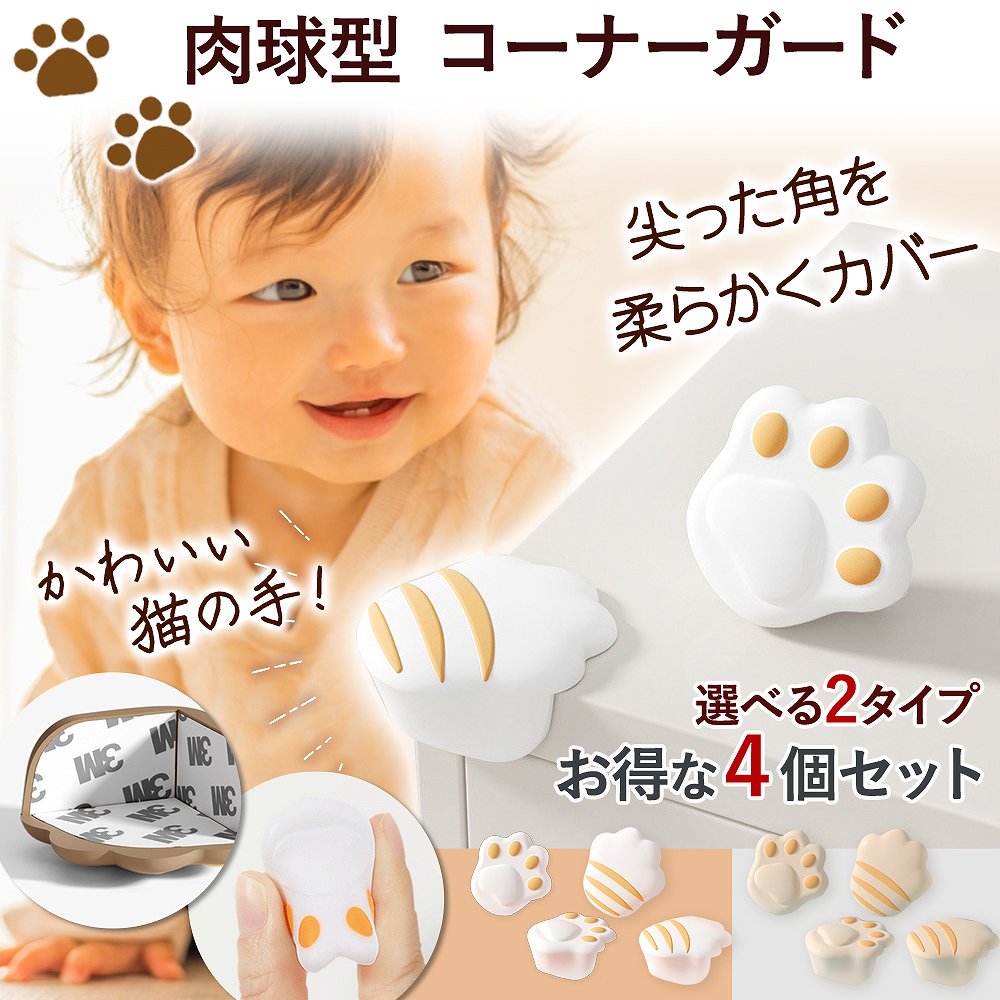 コーナーガード 肉球 4個セット 安全 2色 簡単 両面テープ付き かわいい 猫 グッズ 子供 机 角 怪我 予防 ケガ 防止 保護 衝撃吸収 家具 安心 ガード シリコン 角カバー 角保護 けが予防 子供 可愛い ねこ 安全 机ガード すぐ使える テープ付き インテリア キャット