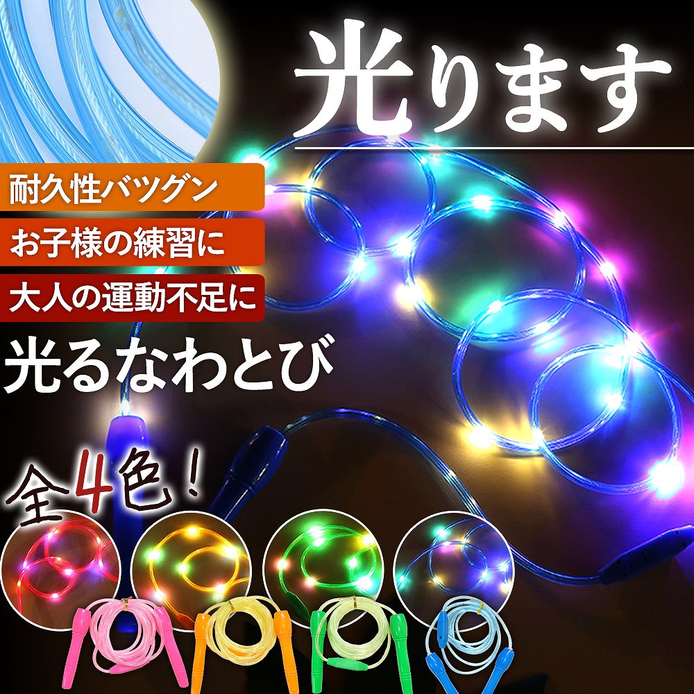 縄跳び なわとび LED 光る ライト 子供 小学生 運動会 初心者 人気 おすすめ スキップロープ ...