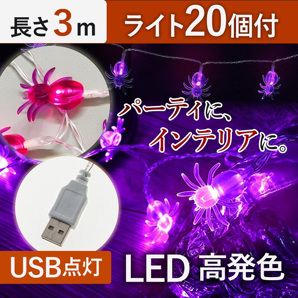 LEDライト ストリングライト 3m 20個 蜘蛛 イルミネーション ライト 照明 パープル クリスマス 飾り付け ハロウィン スパイダー インテリア オーナメント ダークファンタジー ガーランド デコレーション 室内装飾 USB給電