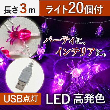 LEDライト ストリングライト 3m 20個 蜘蛛 イルミネーション ライト 照明 パープル クリスマス 飾り付け ハロウィン スパイダー インテリア オーナメント ダークファンタジー ガーランド デコレーション 室内装飾 USB給電