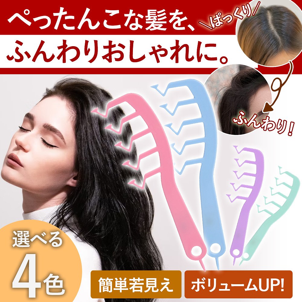 ふんわり 分け目 ヘアコーム ジグザグ Z型コーム ニュアンス分け目 垢抜け 手ぐし センター ヘアアレンジ こなれ感 かわいい スタイル おしゃれ 立ち上げ くし ブラシ ヘアブラシ 若見え スタイリング ヘアセット 人気 おすすめ