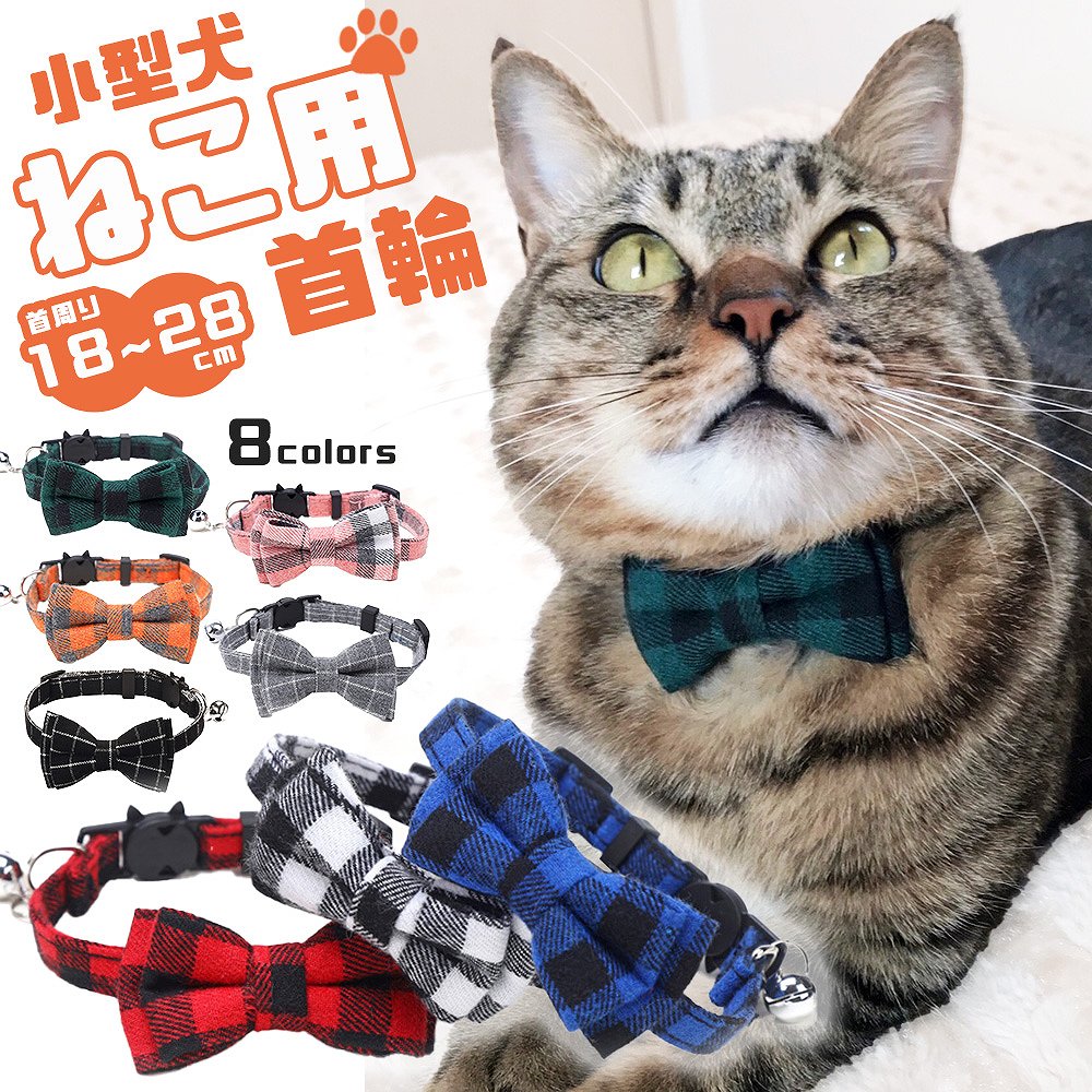 猫グッズ 首輪 リボン セーフティバックル 安全 安心 鈴付き カラー チェック かわいい 可愛い 2way 取り外し可能 蝶ネクタイ おしゃれ ペット 小型犬 超小型犬 リード ハーネス 散歩 キャット ドッグ チョーカー プレゼント おそろい