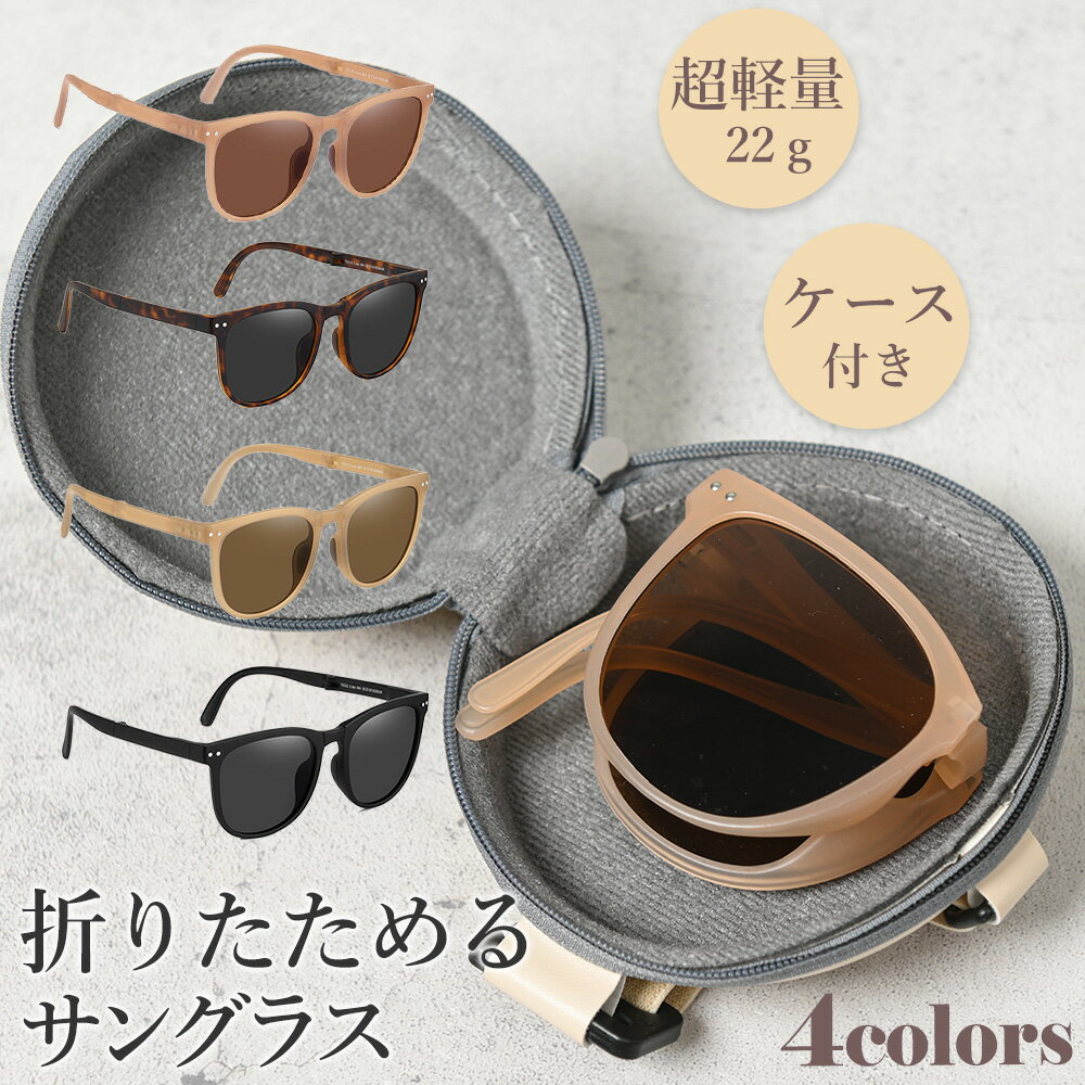 \全商品ポイント5倍/ 折り畳みサングラス ケース付き レディース コンパクト 小顔見せ 男女兼用 UVカット 軽量 コンパクト スポーツ アウトドア 運転 薄...