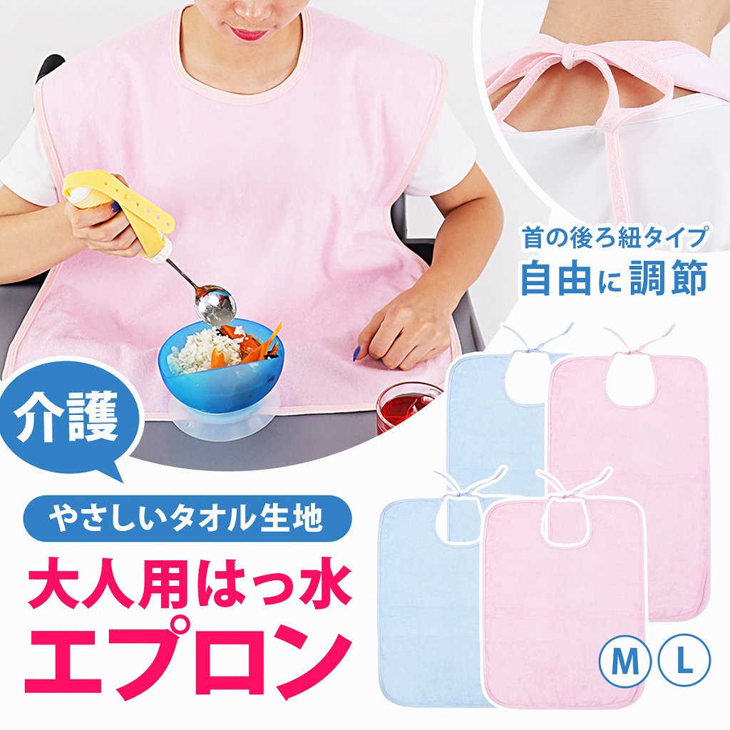 \全商品ポイント5倍/ 介護 エプロン 食事 撥水 はっ水 介護用 食べこぼし 食事用 Mサイズ Lサイズ タオル生地 パイル生地 タオル シニア 着脱簡単 洗...