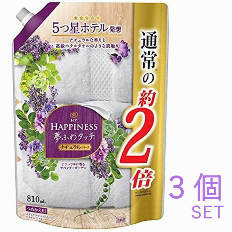 【まとめ買い】柔軟剤 fabric softener レノア ハピネス 夢ふわタッチ ラベンダーガーデンの香り 詰替用 810ml 3個セット 北海道でも送料無料 