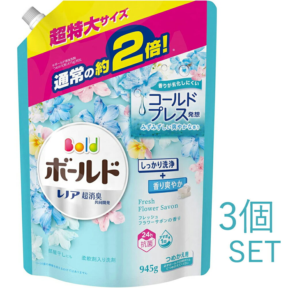 【まとめ買い】 柔軟剤 fabric softener ボールド フレッシュフラワーサボンの香り 詰替用 大容量 お得 超特大サイズ945g 3個セット 北海道でも送料無料！