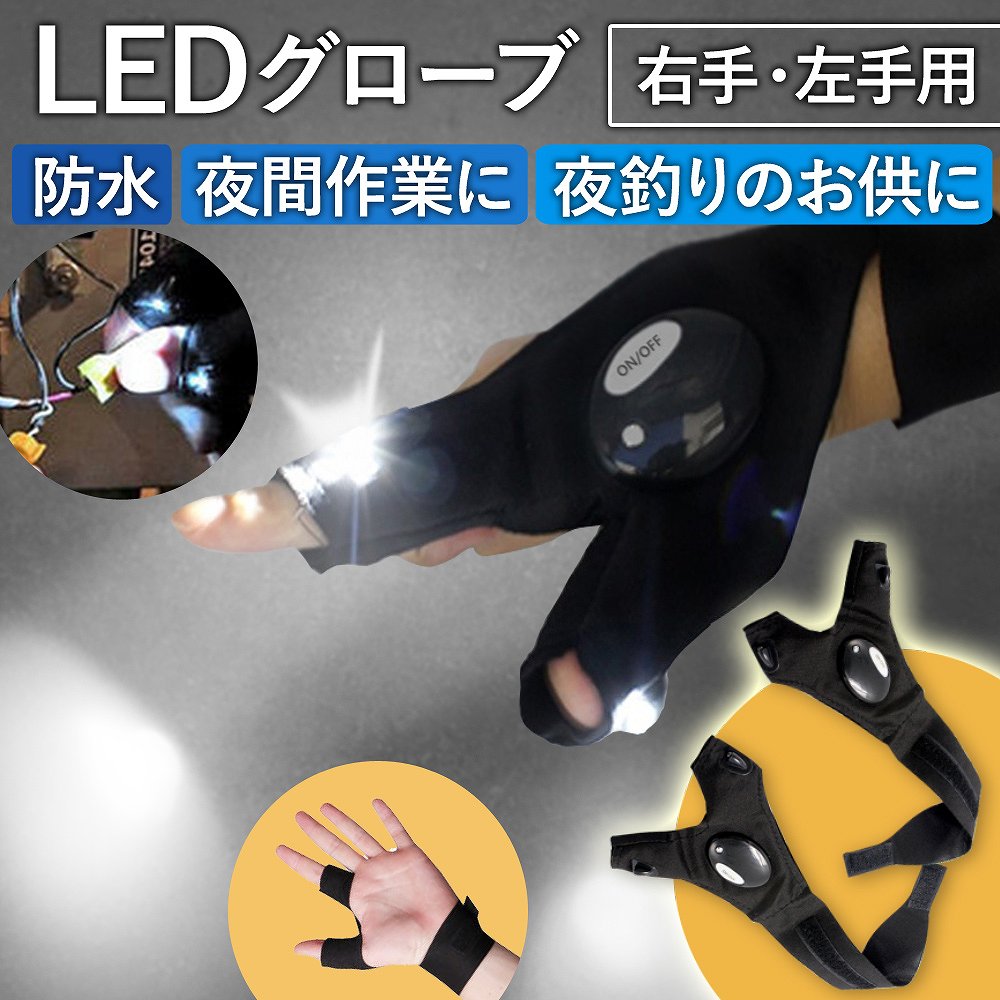 LED ライト付き フィッシング グローブ 右手 左手 ナイトフィッシング 夜釣り 電灯 手袋 作業 アウトドア 便利 軽量 フリーサイズ 倉庫 夜 レディース メンズ DIY メンズ レディース バレンタ…