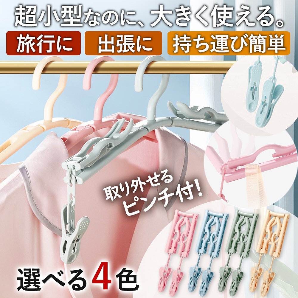 折り畳み ハンガー ピンチ付き 2個セット 持ち運び 洗濯物 干し コンパクト 小型 携帯 旅行 キャンプ ピンク ブルー グリーン イエロー キャンプ 人気 おすすめ 通気性 北欧カラー かわいい おりたたみ