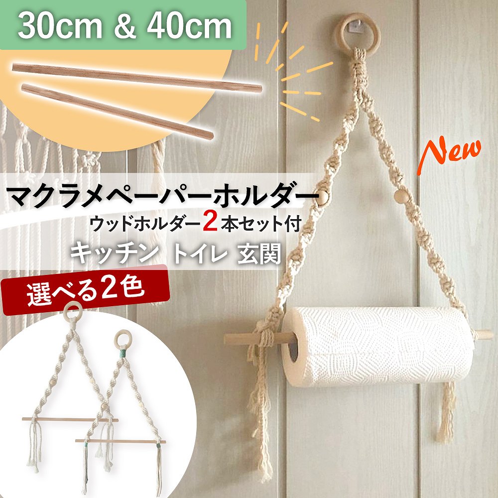 ペーパーホルダー 壁掛け キッチン キッチンペーパー タオル リビング トイレ トイレットペーパー ナチュラル おしゃれ 北欧 ストック マクラメ 収納 サイズ 大きい 小さい 人気 ホワイト グリーン シンプル 木製 かわいい 自然 吊り ワイド 吸盤 ピン マグネット 入れ