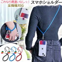 スマホショルダー ストラップホルダー おしゃれ 首掛け 斜めがけ スマホ ショルダー 全機種対応 首かけ 肩掛け 携帯ストラップ 紛失防止 盗難 紐 iphon...