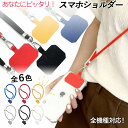 \今だけ10%値引き!/ スマホショルダー ストラップホルダー おしゃれ 全6色 首掛け 斜めがけ スマホ ショルダー 全機種対応 首かけ 肩掛け 携帯ストラッ...