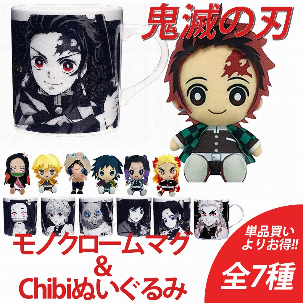 鬼滅の刃 モノクロームマグカップ＆Chibiぬいぐるみセット 全7種 正規品 単