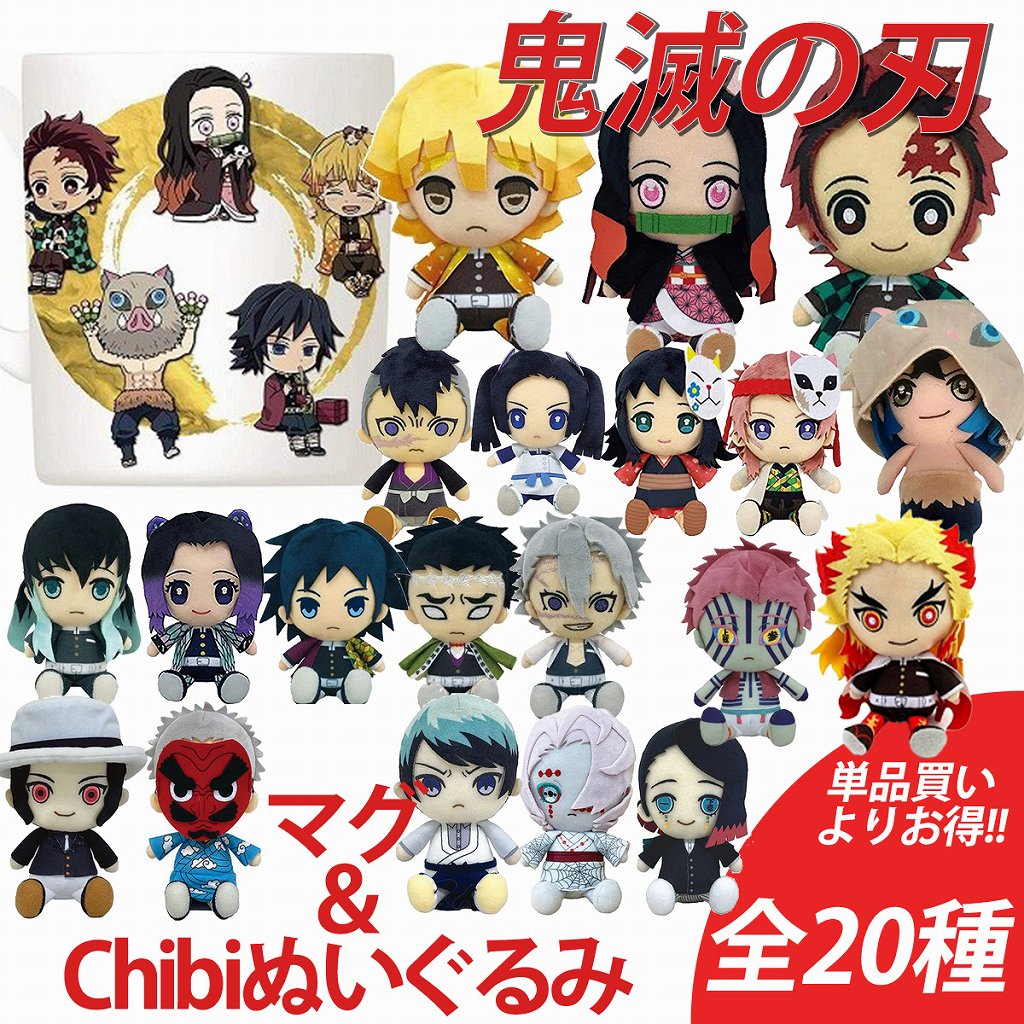 鬼滅の刃 マグカップ＆Chibiぬいぐるみセット 全20種 正規品 単品買いよりお得 セット販売 竈門炭治郎 竈門禰豆子 嘴平伊之助 我妻善逸 冨岡義勇 鬼舞辻無惨