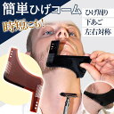 \今だけ10%値引き!/ ヒゲ ひげ コーム カット テンプレート お手入れ 簡単 メンズ スタイリング ひげそり ブラウン 夫 ケア 顔 シェービング ガイド...