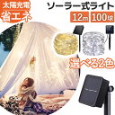 屋外 ライト 防水 LED ソーラー式 100球 ガーデンライト ワイヤー 暖色 白色 ソーラー イルミネーション ライト 防滴 省エネ エコ 点灯 便利 人気...
