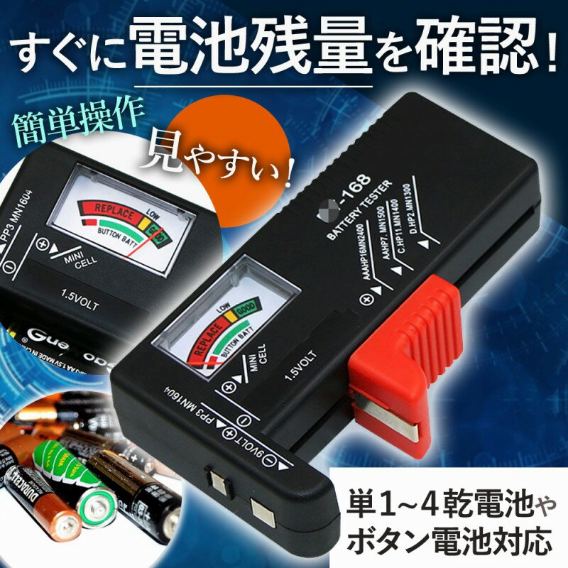 バッテリーチェッカー バッテリーテスター 単3形 単4形 単2形 単1形 9V形 1.5V形 ボタン電池 電池残量 測定器 電池切れ 軽量 アナログ コンパクト キャンプ エコロジー 快適 便利グッズ 人気 ミニ