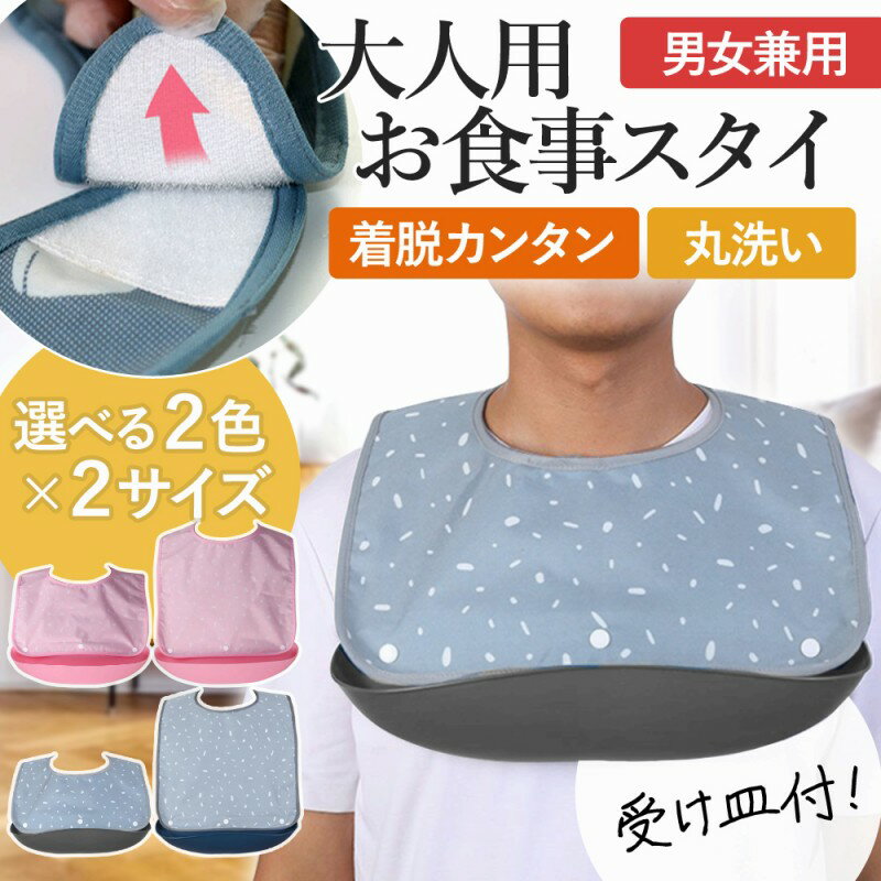 介護 食事 エプロン 介護用エプロン 大人用 スタイ はっ水 防水 入院時 食事 食べこぼし リハビリ Mサ..