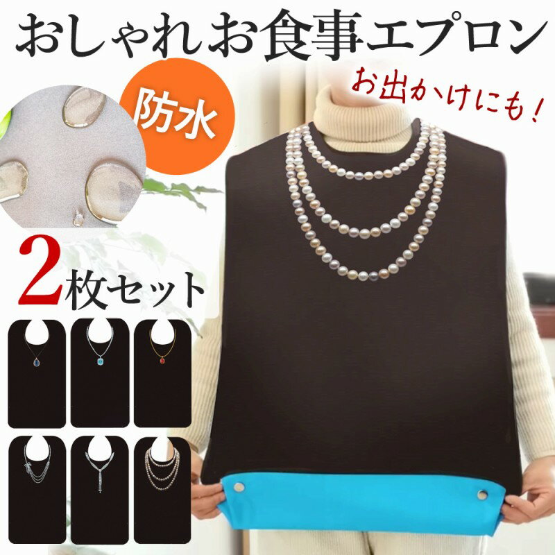 介護 食事 エプロン おしゃれ2枚セット 大人用お食事スタイ スナップ ボタン はっ水 防水 入院時 ...